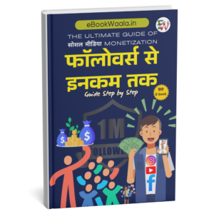 फॉलोअर्स से इनकम तक ईबुक का हिंदी कवर जिसमें सोशल मीडिया प्लेटफॉर्म्स से पैसे कमाने के तरीकों को दिखाया गया है।