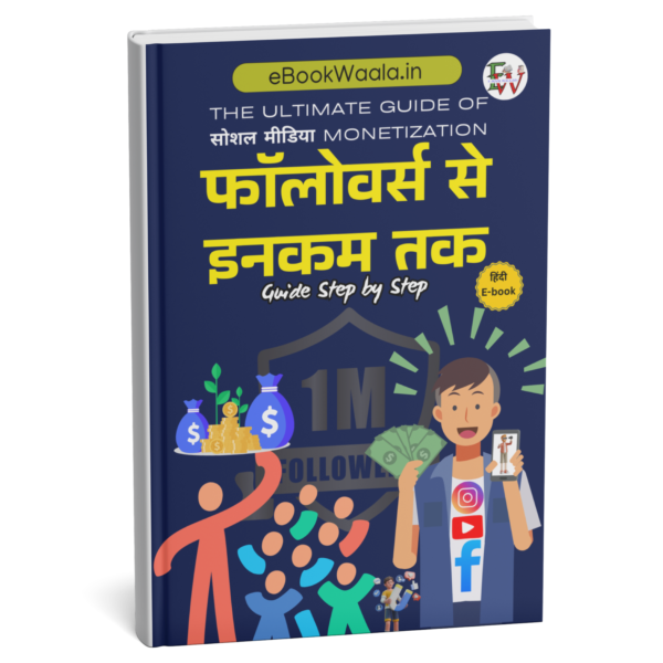 फॉलोअर्स से इनकम तक ईबुक का हिंदी कवर जिसमें सोशल मीडिया प्लेटफॉर्म्स से पैसे कमाने के तरीकों को दिखाया गया है।