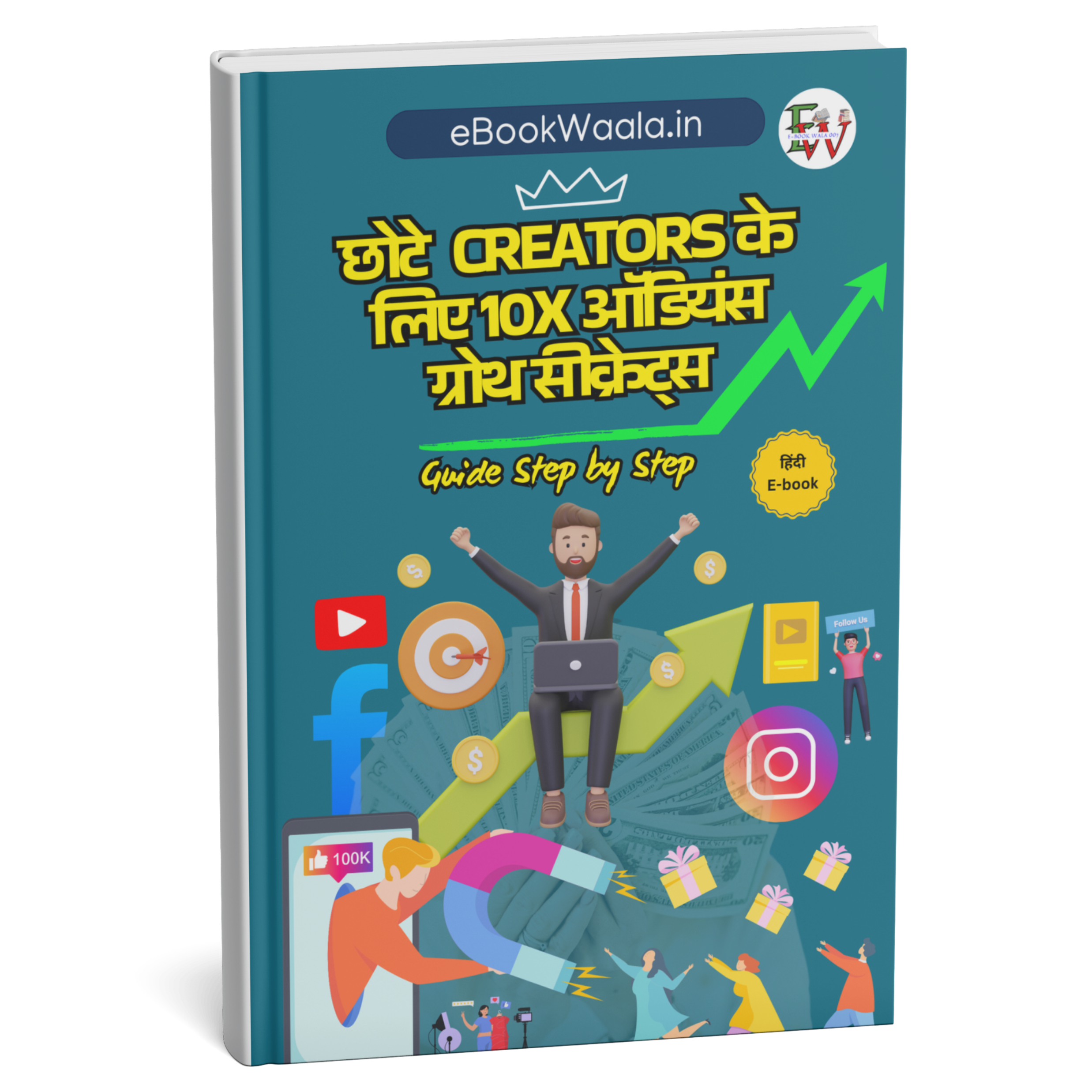 छोटे क्रिएटर्स के लिए पर्सनल ब्रांडिंग और ऑडियंस ग्रोथ ईबुक का कवर जिसमें डिजिटल पहचान और ऑडियंस बढ़ाने की गाइड दी गई है।