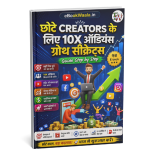 छोटे क्रिएटर्स के लिए 10X Audience Growth
