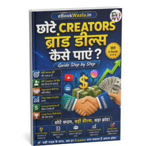छोटे Creators ब्रांड डील्स कैसे पाएं ?