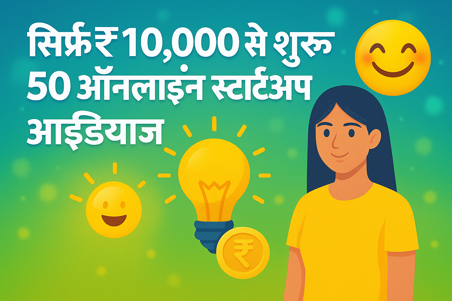 एक युवा भारतीय महिला पीले टी-शर्ट में, पास में बल्ब और रुपये के सिक्के के साथ, टेक्स्ट "सिर्फ ₹10,000 से शुरू करें 50 ऑनलाइन स्टार्टअप आइडियाज" के साथ