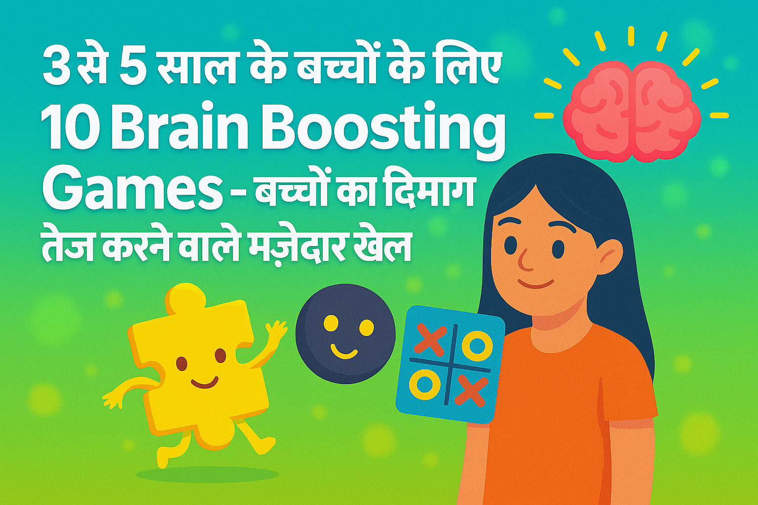 एक पोस्टर जिसमें लिखा है "3 से 5 साल के बच्चों के लिए 10 Brain Boosting Games - बच्चों का दिमाग तेज करने वाले मज़ेदार खेल"। इसमें एक बच्ची, ब्रेन आइकन, पज़ल पीस, स्माइली और टिक-टैक-टो जैसे गेम्स के चित्र हैं।