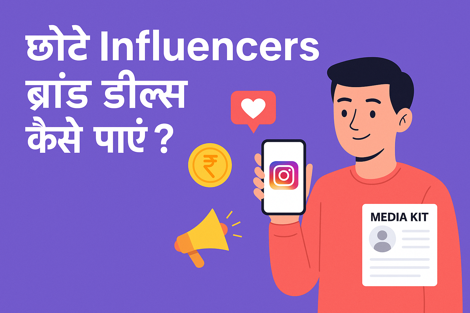 छोटे Influencers ब्रांड डील्स कैसे पाएं – एक युवा क्रिएटर स्मार्टफोन और मीडिया किट के साथ, हिंदी डिजिटल बैनर