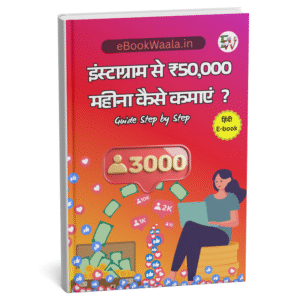 Instagram से पैसे कमाने की हिंदी गाइड की कवर इमेज