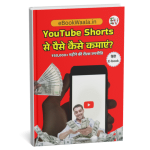 YouTube Shorts से पैसे कमाने वाली Hindi eBook का कवर
