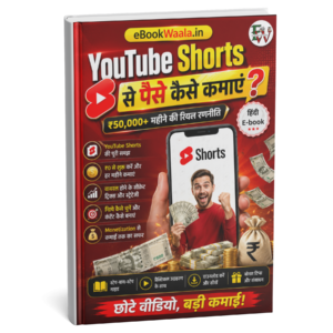 YouTube Shorts से पैसे कैसे कमाएँ