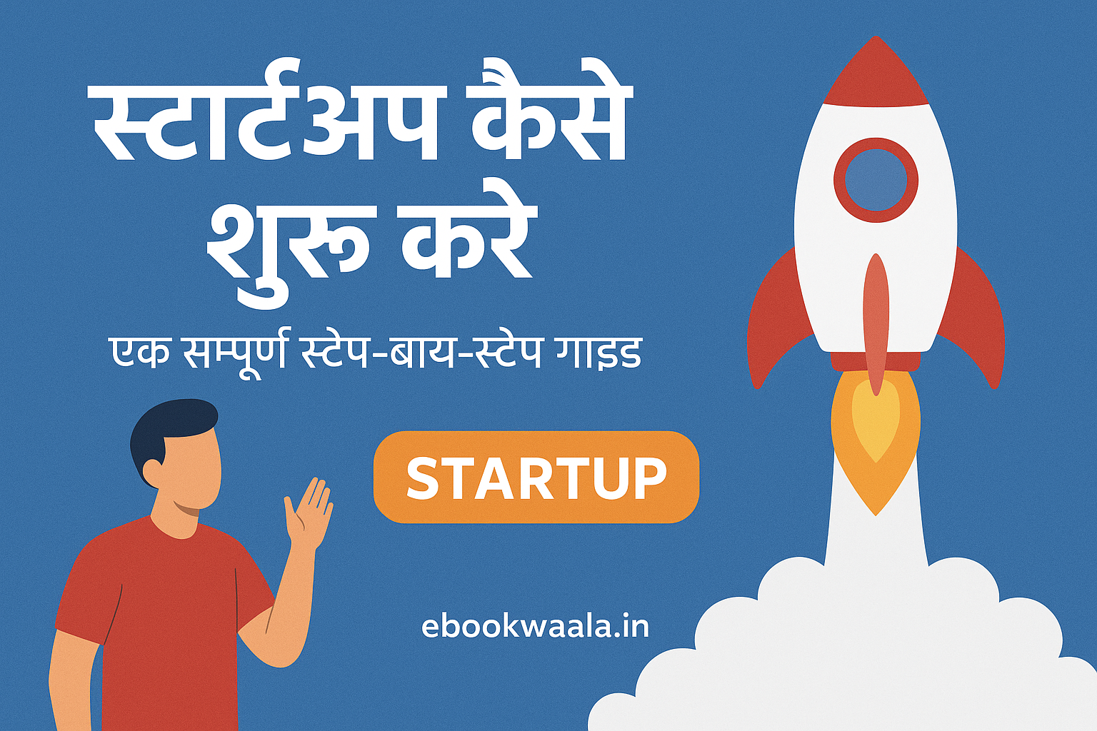 Startup कैसे शुरू करें