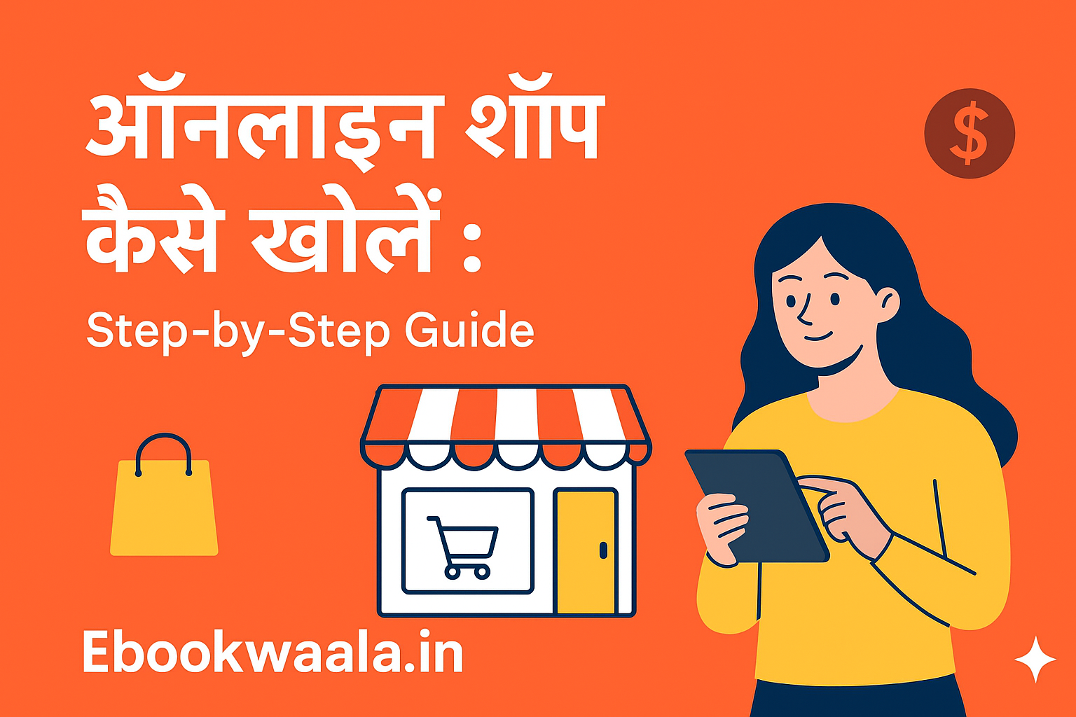 ऑनलाइन शॉप कैसे खोलें