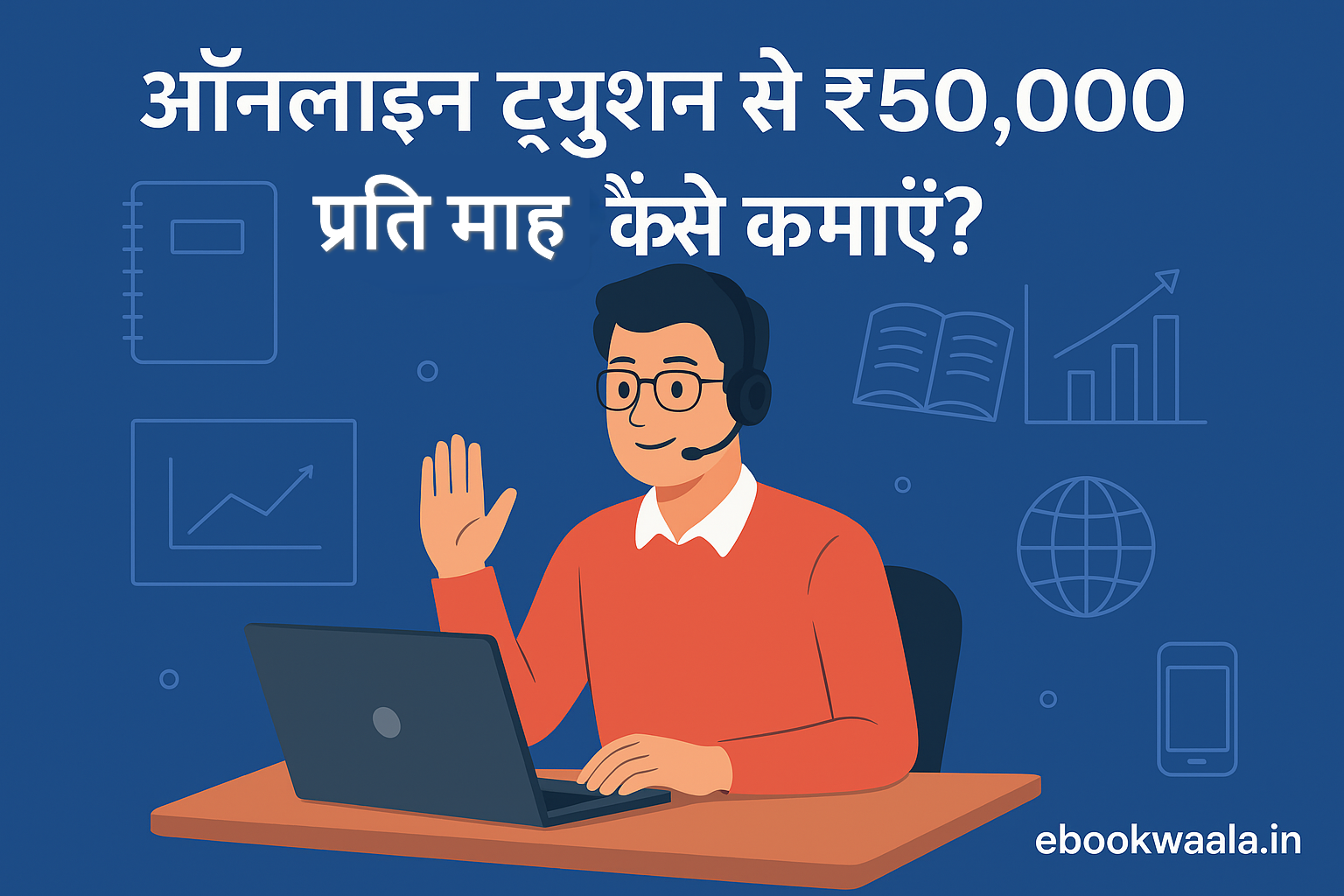 ऑनलाइन ट्यूशन से ₹50,000 प्रति माह कैसे कमाएँ