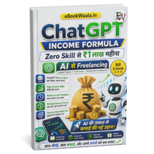ChatGPT Income Formula – Zero Skill से ₹1 लाख महीना