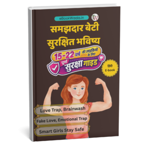 समझदार बेटी सुरक्षित भविष्य