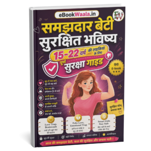 समझदार बेटी, सुरक्षित भविष्य | 15–22 वर्ष की लड़कियों के लिए पूर्ण सुरक्षा गाइड