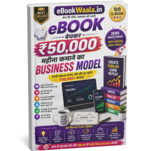 eBook बेचकर पैसे कमाने का Hindi Business Model eBook